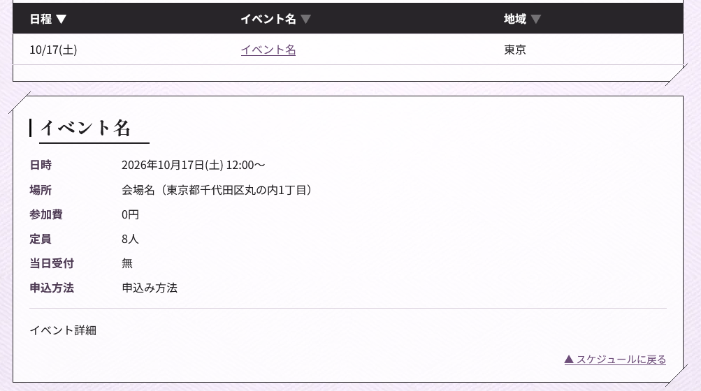 記入例の内容がイベントページに掲載された状態。スケジュール一覧の行と、日時・場所・参加費・定員・当日受付・申込方法・イベント詳細を載せた詳細欄