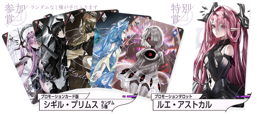 参加賞のプロモーションカード版《シギル・プリムス》（ランダム5種）と、特別賞品のプロモーションタロット《ルエ・アストカル》