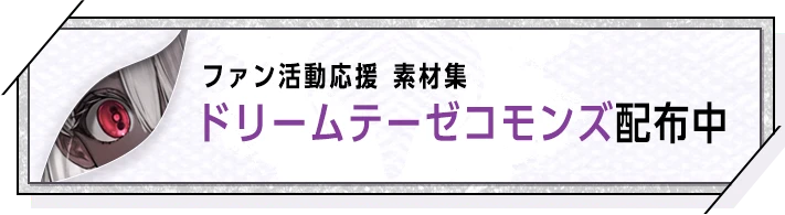 ファン活動応援 素材集　ドリームテーゼコモンズ配布中