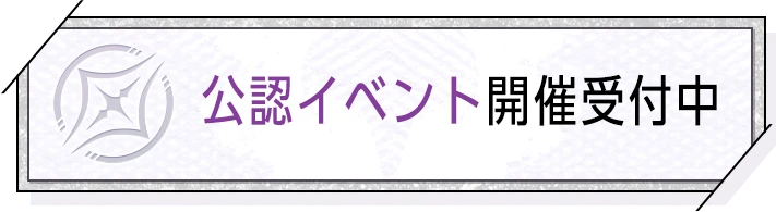 公認イベント開催受付中