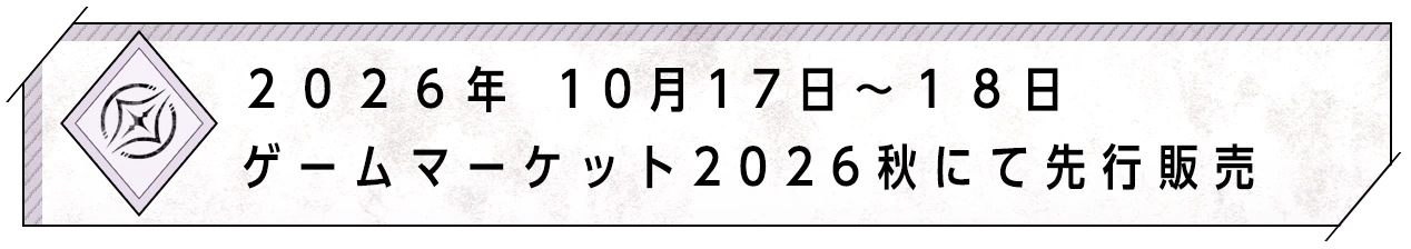 2026年10月17日から18日、ゲームマーケット2026秋にて先行販売。