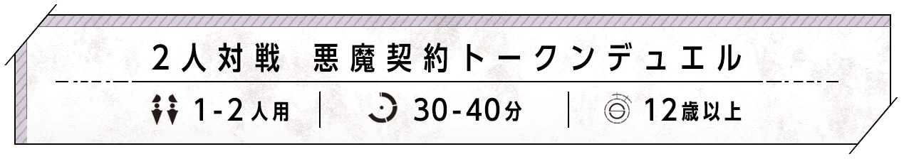 2人対戦　悪魔契約トークンデュエル。1-2人用、30-40分、12歳以上。